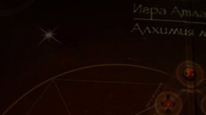 Игра Атлантов « Алхимия мечты»