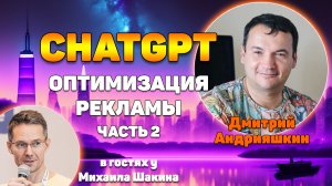 Как СhatGPT и Spy сервисы помогают оптимизировать рекламу в рунете - часть 2