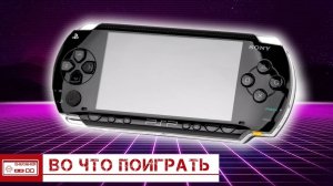 Во что поиграть на PSP - Эксклюзивы и просто игры, в которые стоит сыграть