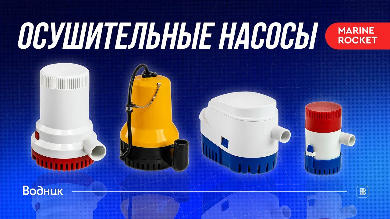 Осушительные насосы Marine Rocket смотреть онлайн