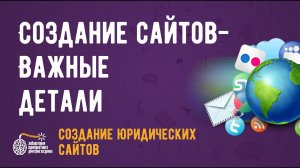 Создание юридических сайтов. Важные детали.