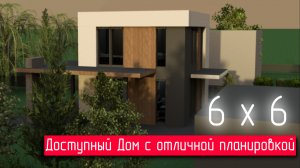 ?НОВЫЙ ТРЕНД НА МИНИ ДОМА\ ПРОЕКТ MINIK-55-2\ДВУХЭТАЖНЫЙ ДОМ 6 х 6 НА 6 СОТКАХ