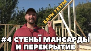 Мансардные стены и межэтажное перекрытие в каркасном доме. Строим Бархаус 7х17м