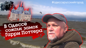 ФЛАГ РОССИИ В РАБОТИНО. ЗАМОК ГАРРИ ПОТТЕРА В ОДЕССЕ СГОРЕЛ. НАСТУПЛЕНИЕ НА ХАРЬКОВ ЕЩЕ НЕ НАЧАЛОСЬ