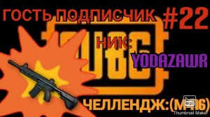 PUBG #22 ЧЕЛЕНДЖ:(М416)/ИГРАЮ С ПОДПИСЧИКОМ