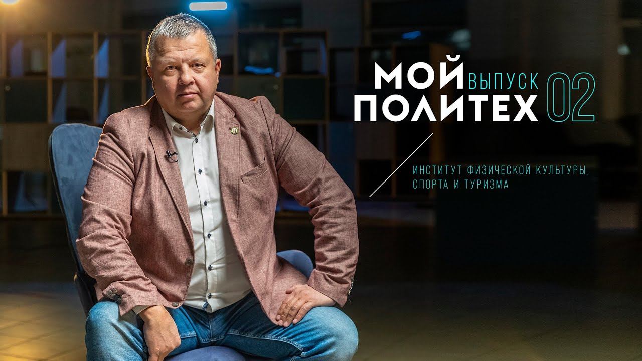 Мой Политех: Валерий Сущенко