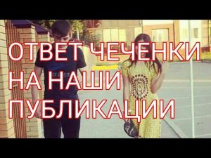 ОТВЕТ ЧЕЧЕНКИ НА НАШИ ПУБЛИКАЦИИ ЗА ПОСЛЕДНИЕ 3 ДНЯ