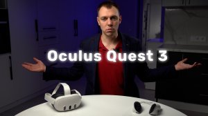 Обзор Oculus Quest 3 после 3х месяцев использования