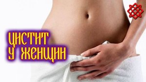 ЦИСТИТ У ЖЕНЩИН. Симптомы и Лечение в Домашних Условиях.mp4