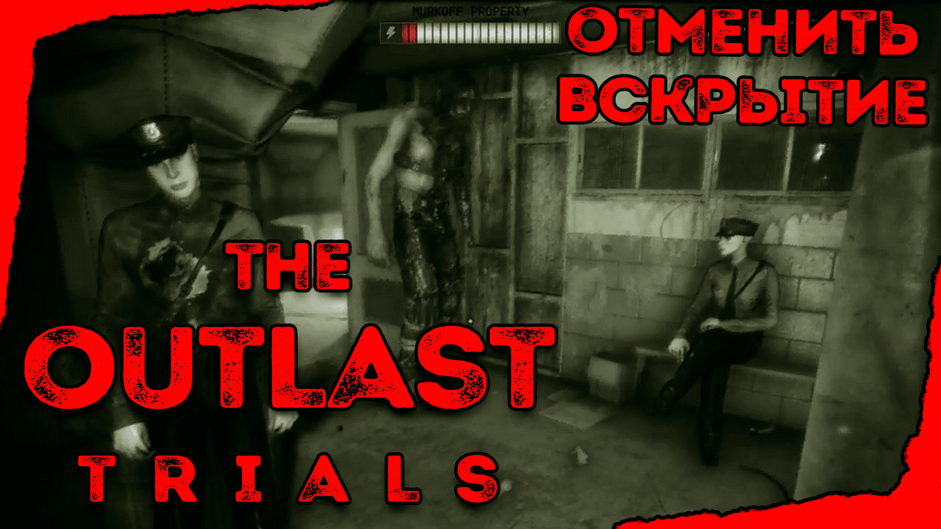 Outlast это онлайн игра фото 80