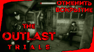 Outlast Trials ➤︎ Отменить вскрытие