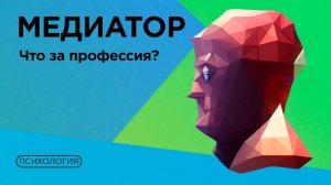 Как стать медиатором? / Где учится и зачем?