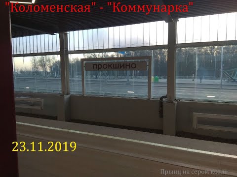 "Коломенская"-"Коммунарка"//23 ноября 2019 года// + бонус
