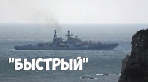 Эсминец "Быстрый" возвращается с учений / Владивосток /