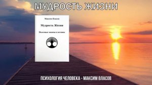 Мудрость Жизни - Книга с Философским Уклоном - Законы и Истины Жизни - Максим Власов