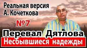 Перевал Дятлова. Несбывшиеся надежды