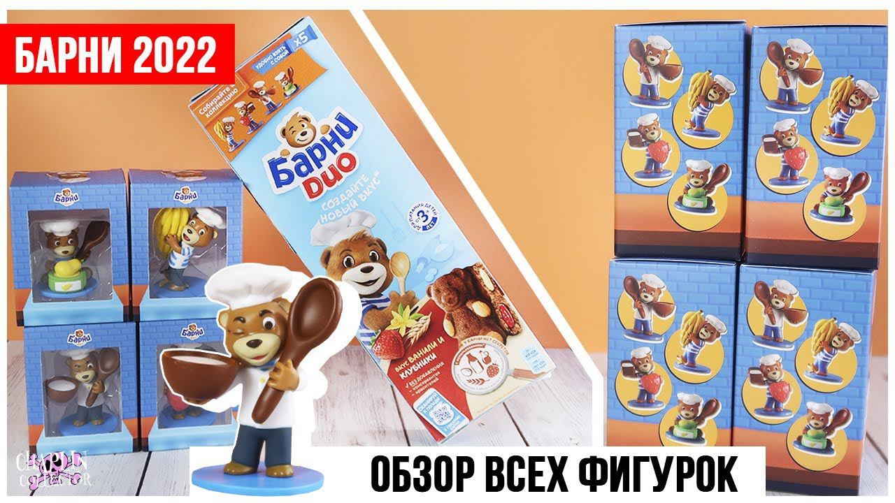 Мишка БАРНИ Пекарня | Акция 2022 | Обзор всей серии фигурок смотреть онлайн