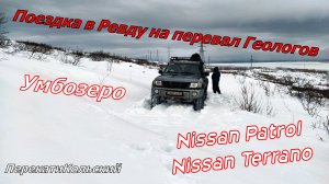 Поездка в Ревду на перевал Геологов. Умбозеро. ПерекатиКольский. Nissan Patrol, Nissan Terrano!