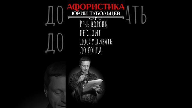 Юрий Тубольцев Цитаты Афоризмы Мысли Фразы Писательские высказки Эпизод 130