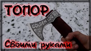 Эксклюзивный топор