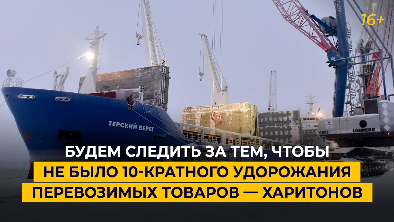 Будем следить за тем, чтобы не было 10-кратного удорожания перевозимых товаров — Харитонов