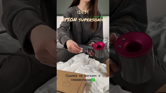 Фен DYSON supersonic🔥 | shark_store_178 #dyson #aesthetic #макияж #рецепты