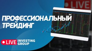 Профессиональный трейдинг на Московской бирже и Binance. Обзор рынка, разбор сделок | Live Investing