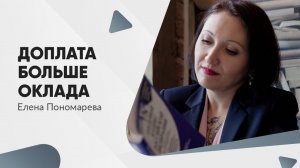 Доплата больше оклада - Елена Пономарева