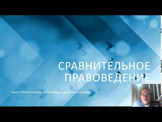 Сравнительное правоведение — Обстоятельства, исключающие преступность деяния смотреть онлайн