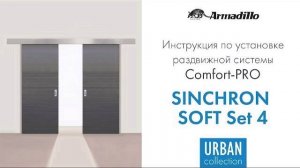 ИНСТРУКЦИЯ ПО УСТАНОВКЕ РАЗДВИЖНОЙ СИСТЕМЫ ARMADILLO SYNCHRON SOFT