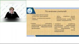 Онлайн-семинар "Рабочая тетрадь для начальной школы - значимость и необходимость"