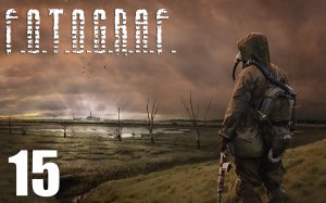 S.T.A.L.K.E.R.: Ф.О.Т.О.Г.Р.А.Ф. #15 Не хотел я этого, да нужда заставила...