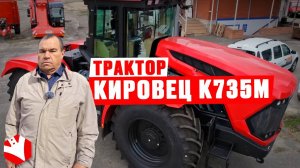 Обзор на трактор Кировец К-735М Ст1 | Обзор сельхозтехники | КУЛЬТИВАТОР