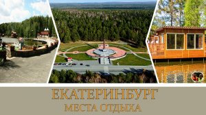 Екатеринбург места отдыха