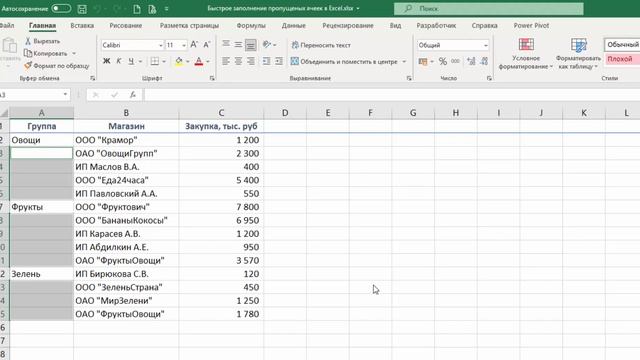 Заполнение пустых ячеек в таблице Excel. #Трюк за 30 секунд