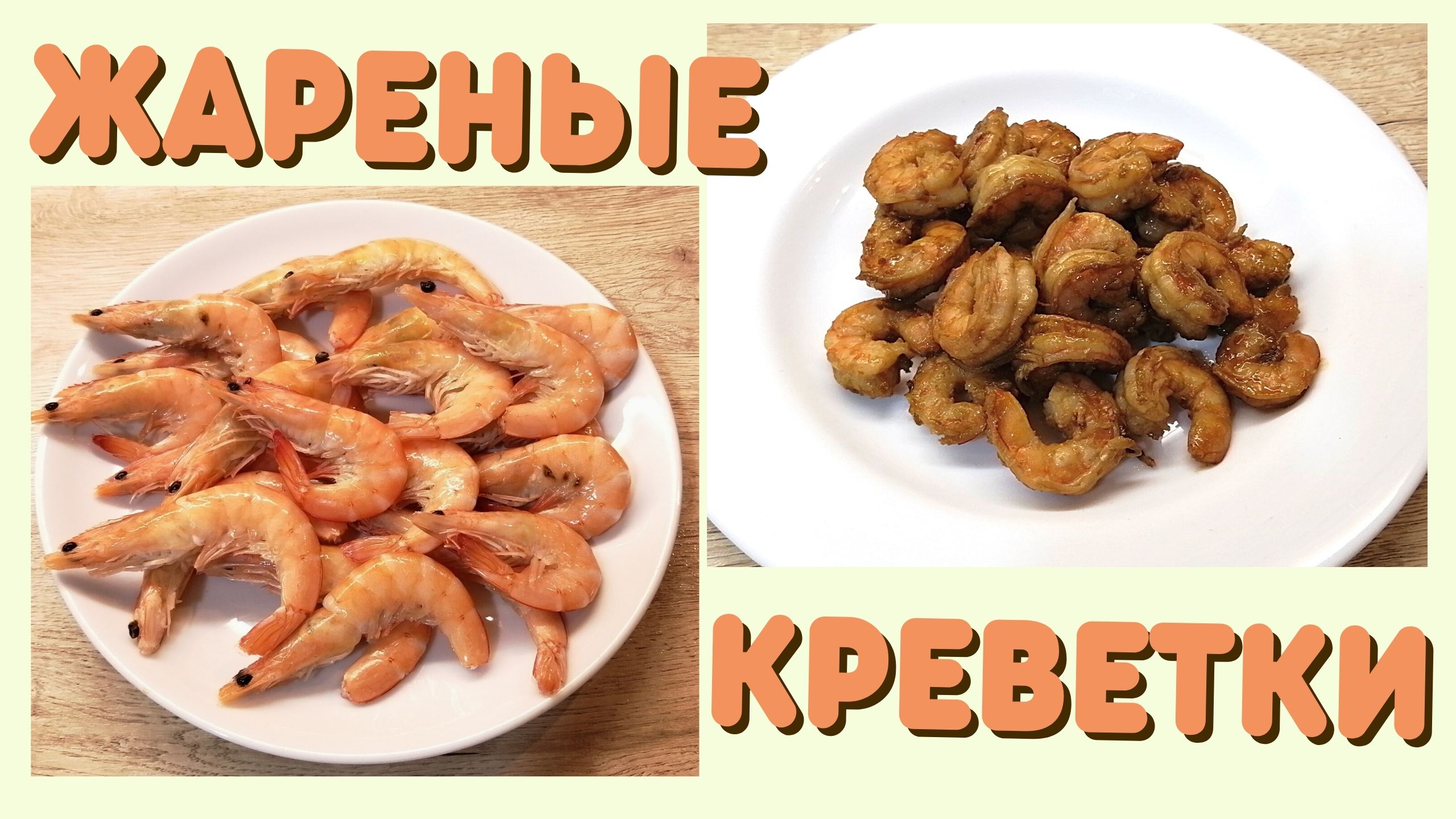 Жареные креветки | ВКУСНОДЕЛ