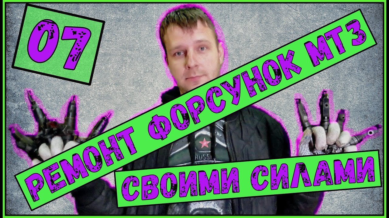 Ремонт форсунок МТЗ _ Форсунки МТЗ_ Ремонт МТЗ