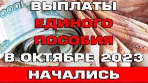 Единое пособие в Октябре 2023 уже приходит Список регионов