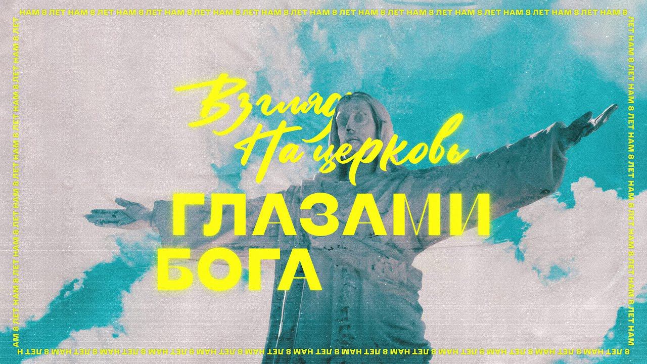 Воскресное богослужение / Взгляд на церковь...глазами Бога / «Благодать »