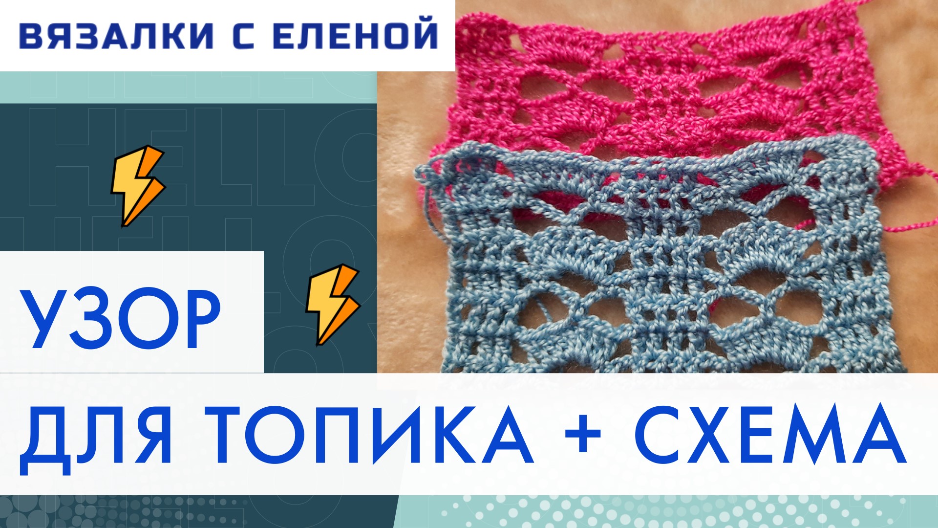 Узор для топика крючком + схема.