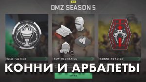 DMZ : Сделка с Дьяволом / 5 Сезон / Радость для СОЛО игроков