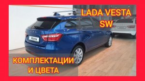 ВСЕ КОМПЛЕКТАЦИИ И ЦВЕТА ЛАДА ВЕСТА СВ 2021. LADA VESTA SW LUXE, LADA VESTA SW COMFORT WINTER