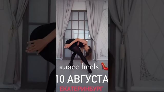 Класс Heels ? Екатеринбург