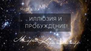 ИЛЛЮЗИЯ И ПРОБУЖДЕНИЕ! КОНТАКТЁР МОРЕЯ