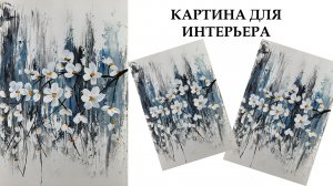 Интерьерная картина, цветы