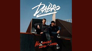 На часах ноль-ноль (минус) Dabro