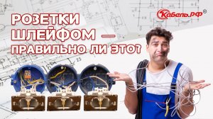 Подключение розеток шлейфом. Как выполнить правильно?