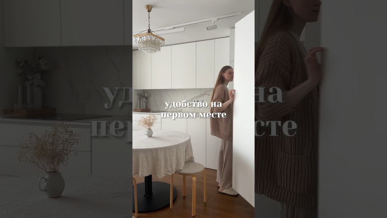 ️ SLOW life | что такое УЮТ? #дизайнинтерьера #минимализм #белаякухня #кухнямечты #кухнягостиная