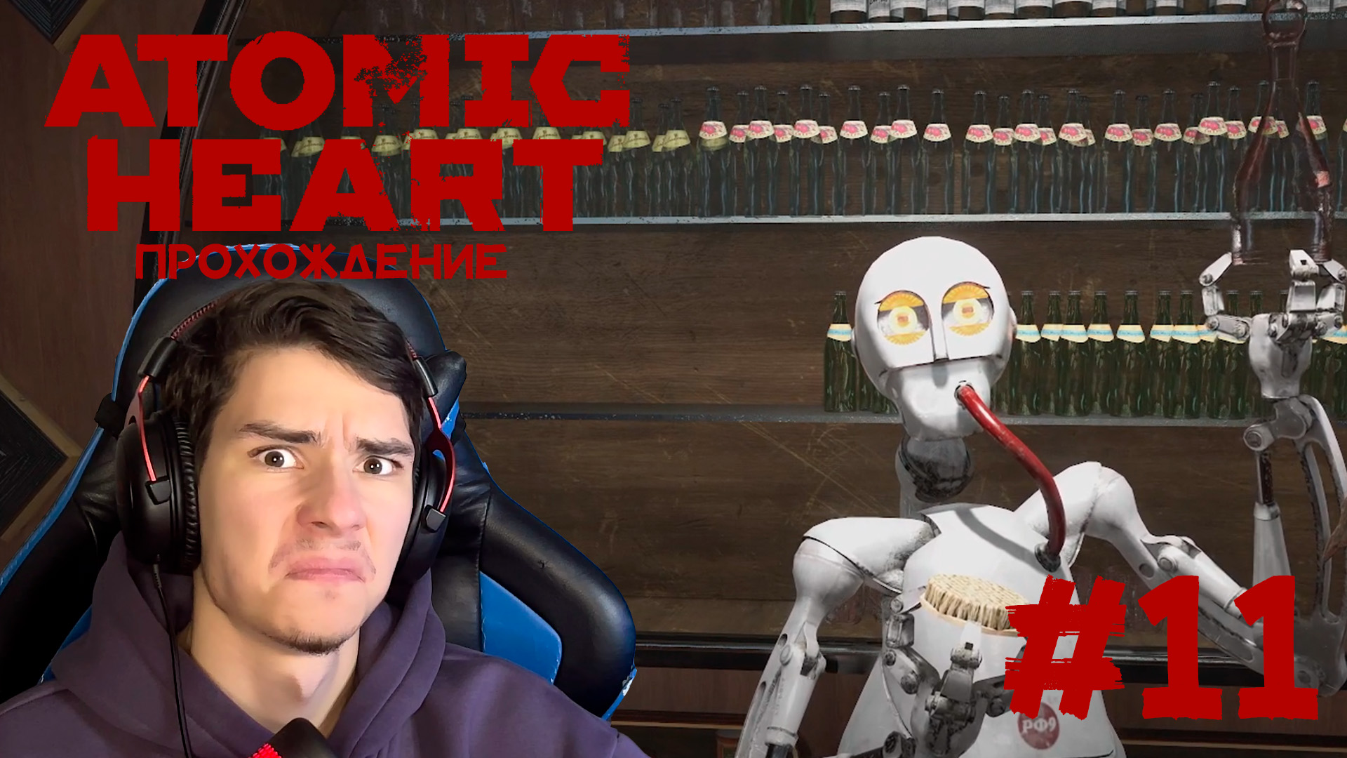 Atomic Heart Прохождение #11 РФ9!!!