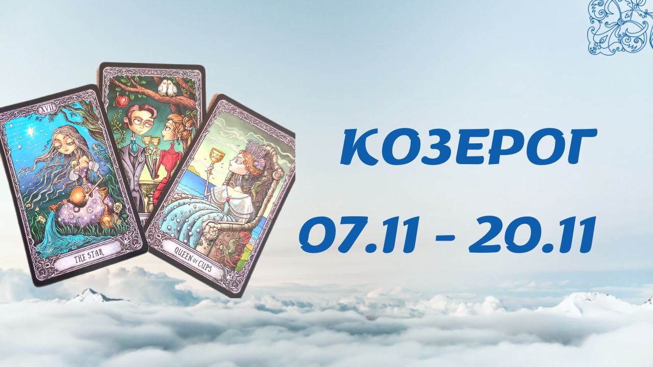 КОЗЕРОГ ТАРО ПРОГНОЗ С 7.11-20.11.2022